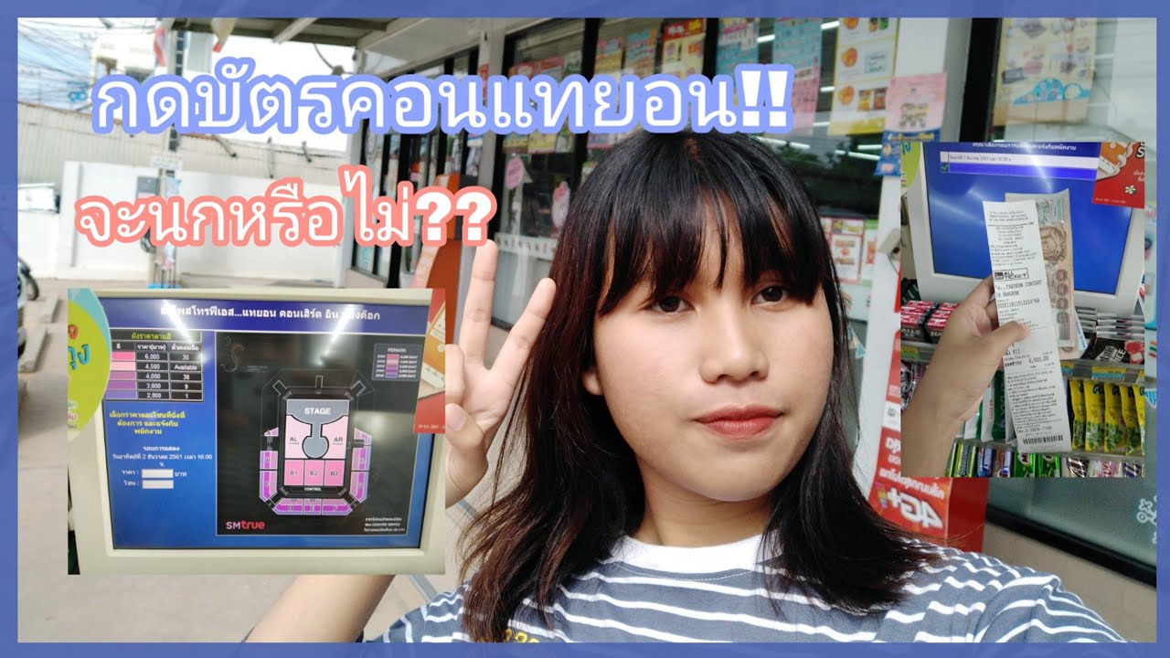 กดบัตรคอนแทยอน!! จะนกหรือไม่?? (s_TAEYEON_CONCERTinBKK)