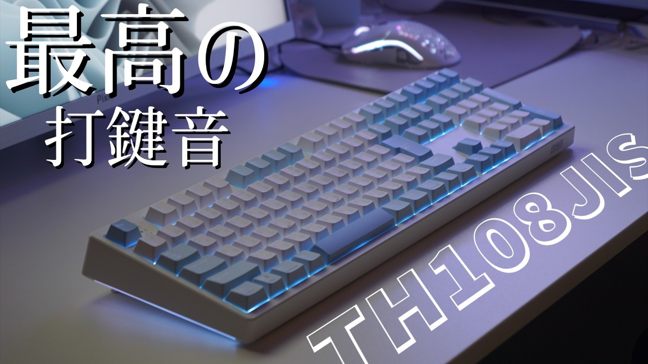 超音がいい・超かわいいキーボード、TH108JISの紹介！【キーボード】