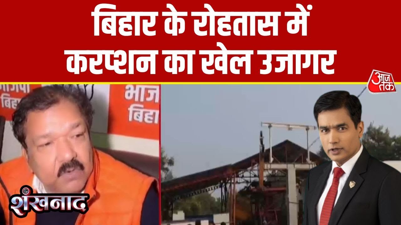 Shankhnaad: रोहतास रोपवे भ्रष्टाचार की भेंट चढ़ा | Bihar News | Ropeway | Rohtas | Aajtak