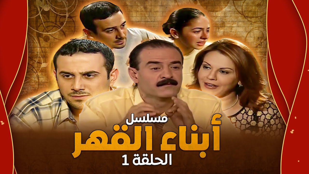 مسلسل أبناء القهر - الحلقة 1