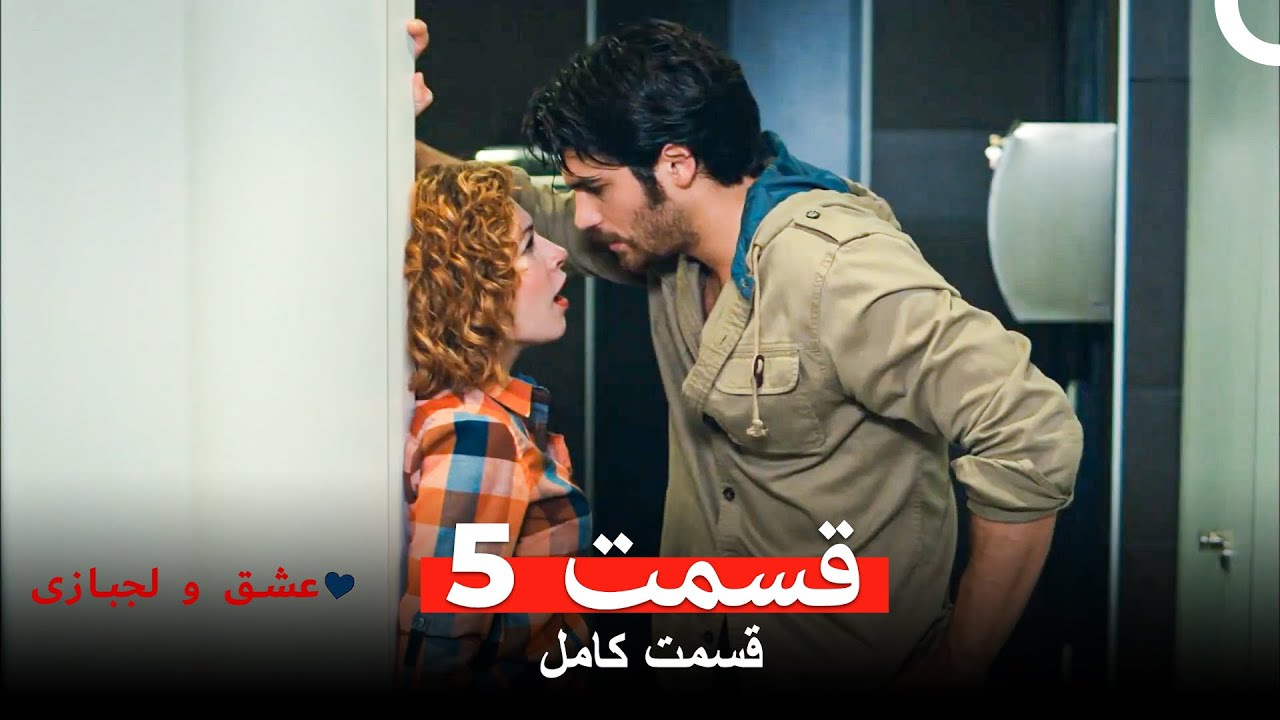 عشق و لجبازی قسمت 5 (Dooble Farsi)