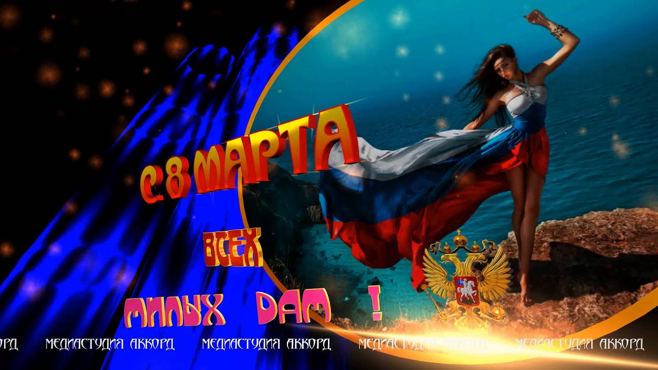 С 8 МАРТА   ВСЕХ МИЛЫХ ДАМ !!!  2015  4К video