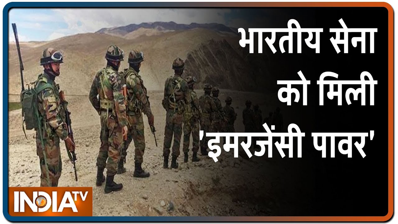 India-China Clashes At LAC: सेना को दी गई 'Emergency Power', नहीं करना होगा दिल्ली से आदेश का इंतजार