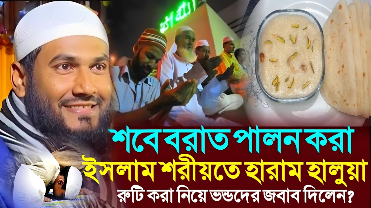 শবে বরাত পালন করা ইসলাম শরীয়তে হা*রা*ম┇Maulana Momtajul Islam Waz┇Muslim Tv Bangla┇