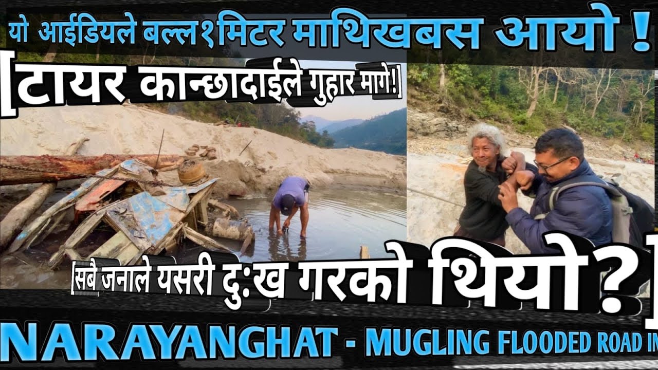 [1026] MUGLING NARAYANGHAT FLOODED ROAD INFO[27] कान्छादाईले गुहार मागे!/बस १मिटर माथि!सबैले दुख गरे