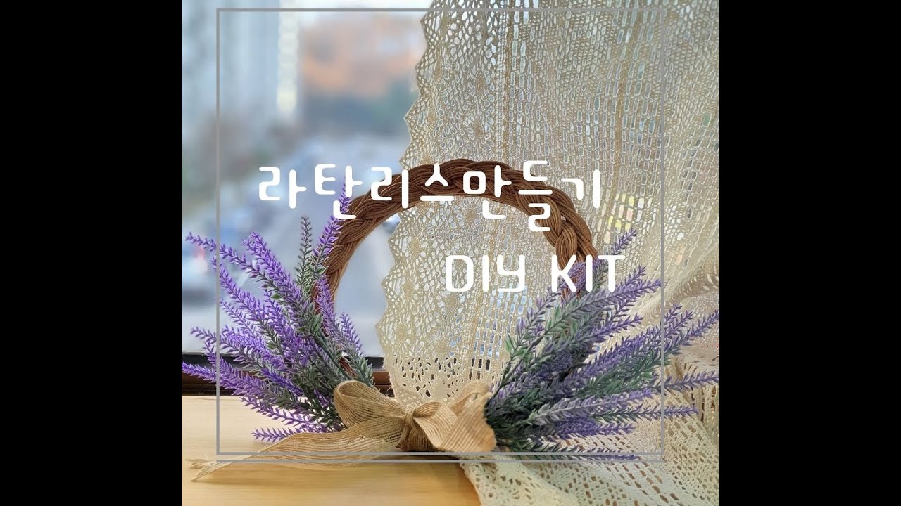 라탄공예 라탄리스만들기1  the수작 DIY KIT  온라인클래스 공예수업 만들기키트구매