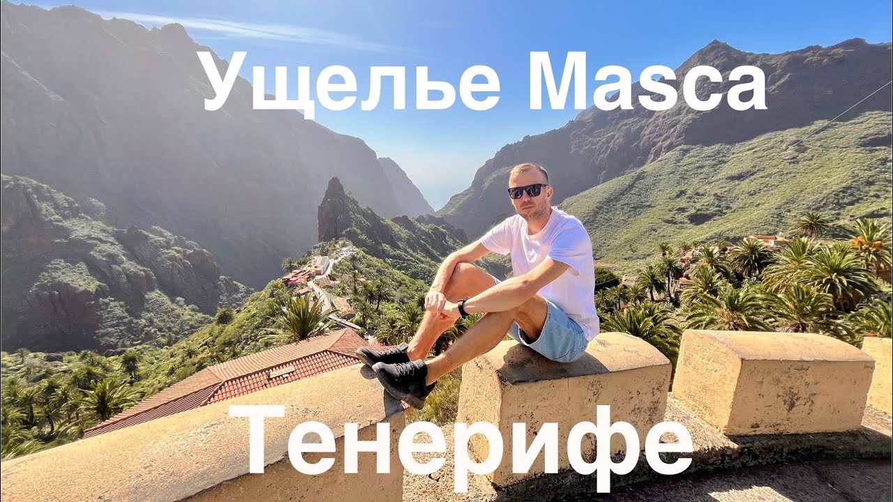 Что нужно знать для пешего похода в ущелье Masca на Тенерифе.