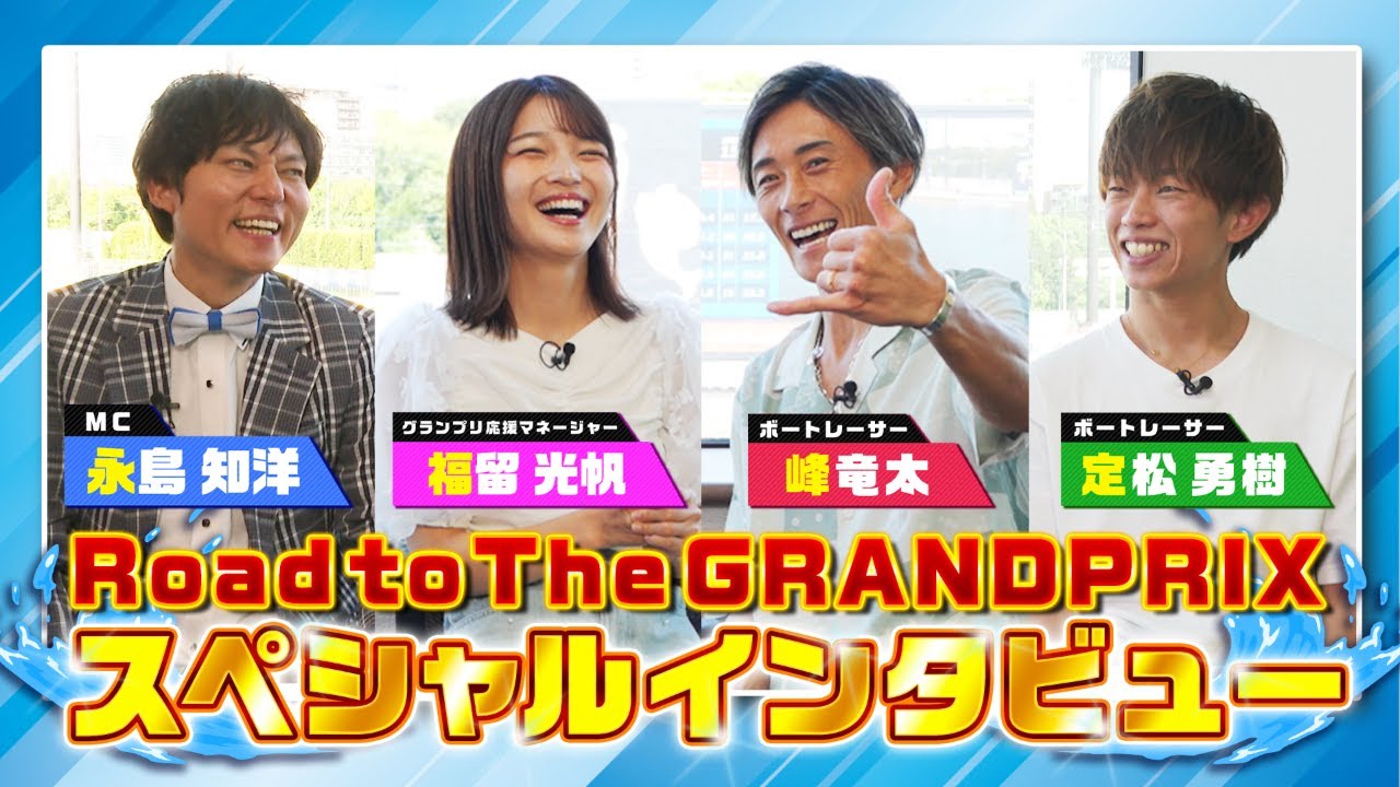 Road to THE GRAND PRIX2025 スペシャルトークショー| 峰竜太×定松勇樹×福留光帆×永島知洋|ボートレース界を熱く盛り上げるスペシャルトークショー！ボートレース住之江