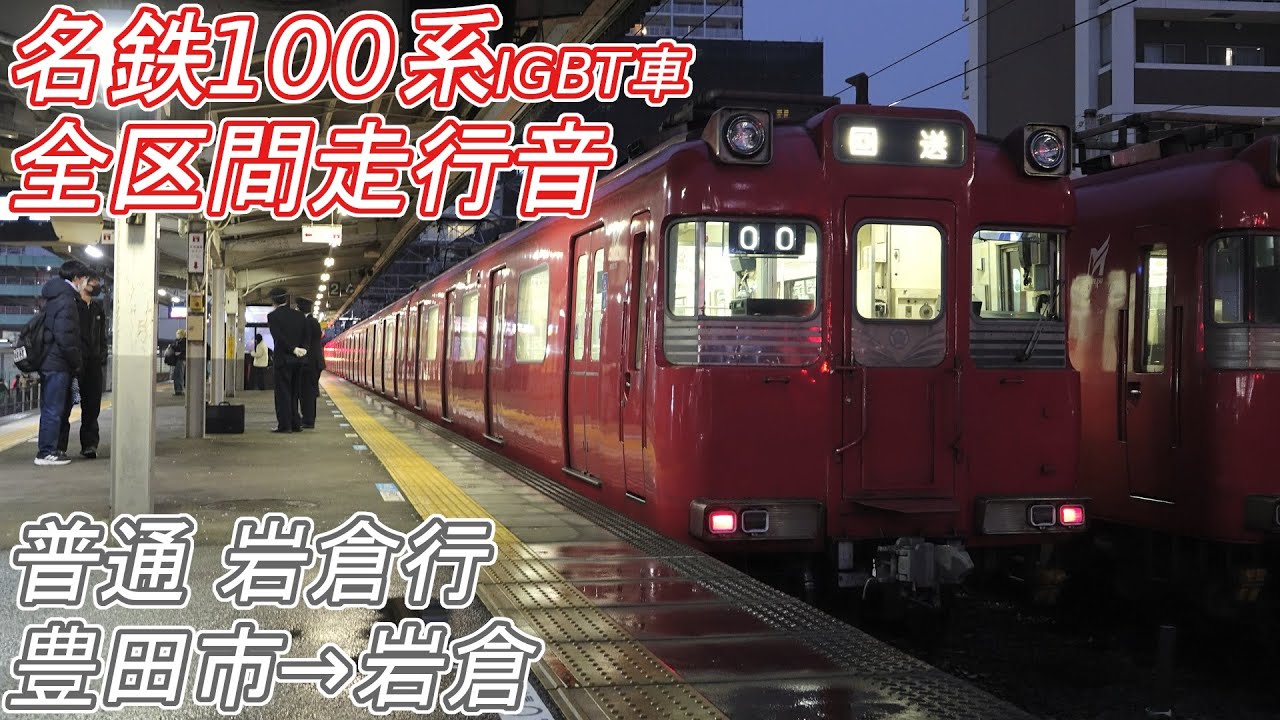 【全区間走行音】名鉄100系 [普通] 豊田市→岩倉