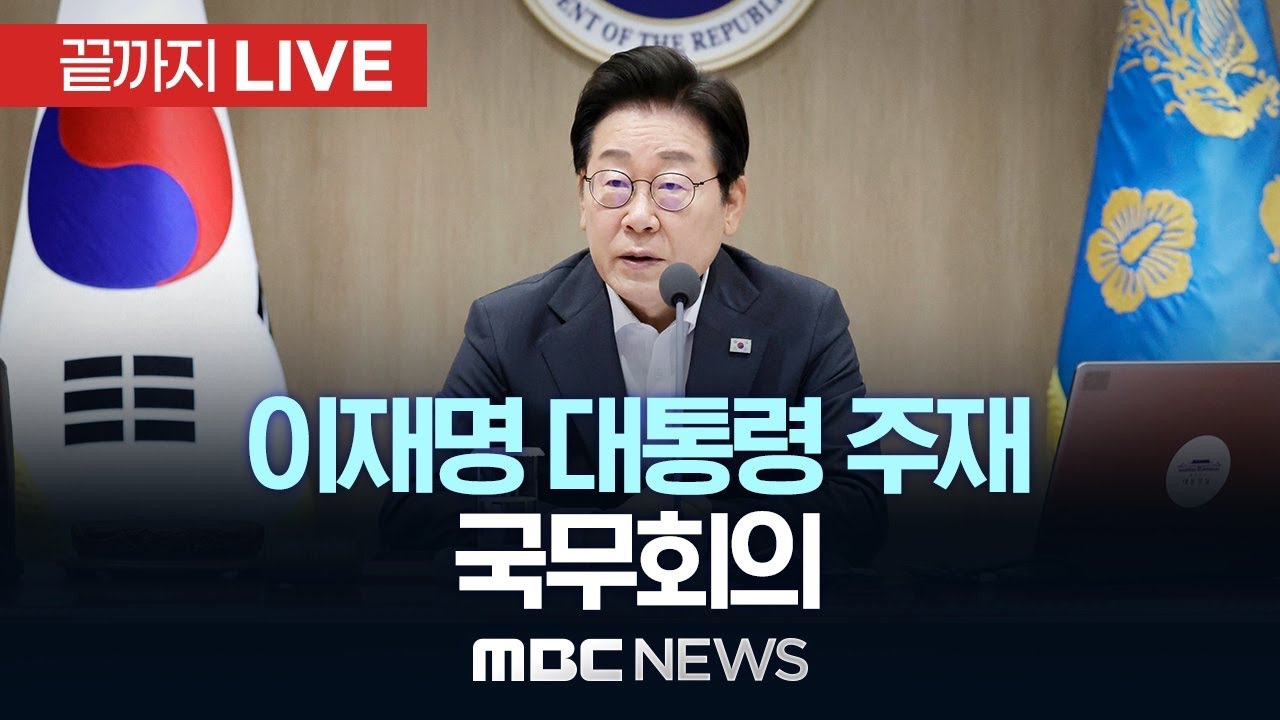 이재명 대통령 주재 제4회 국무회의 - [끝까지 LIVE] MBC 중계방송 2026년 02월 03일