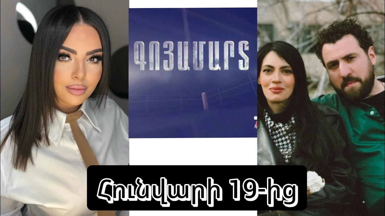 Հունվարի 19-ից Գոյամարտ... Դիանա Գրիգորյանի նոր սերիալը կլինի եթերում... Նոր մանրամասներ