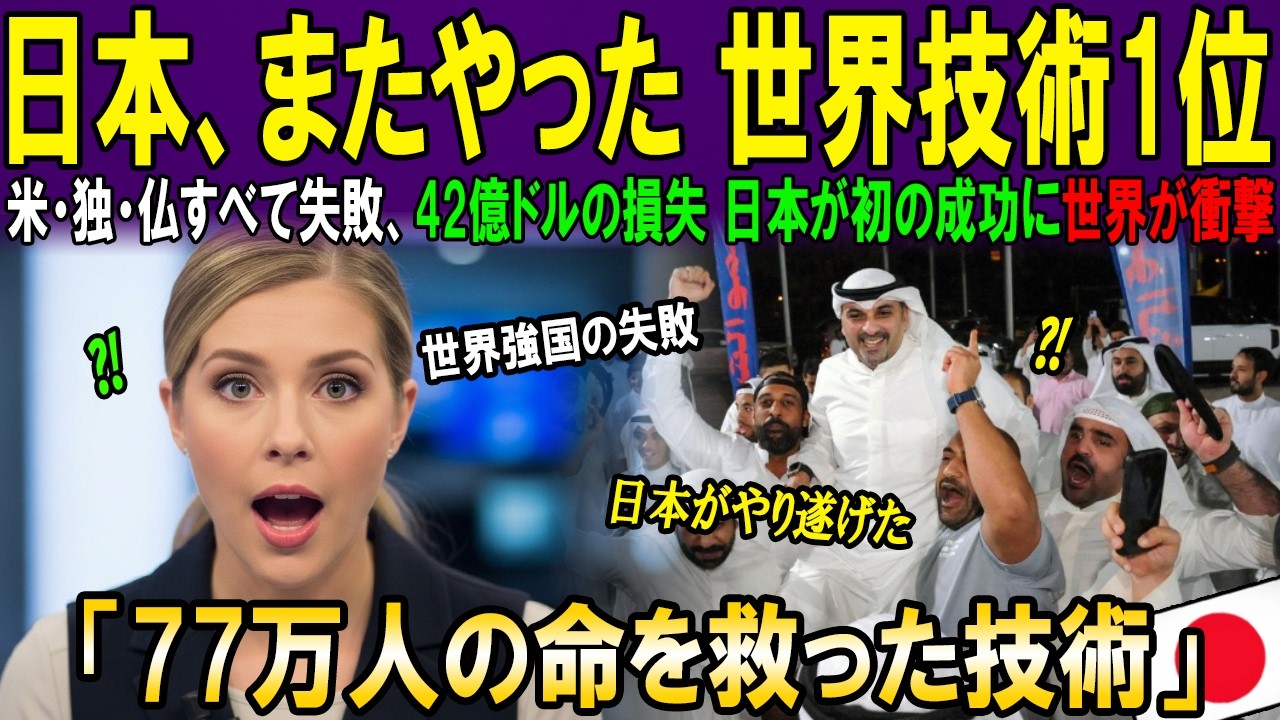 【海外の反応】アメリカ・ドイツ・フランスが失敗した技術、日本がわずか180日で完成させた｜海外感動秘話｜AI物語