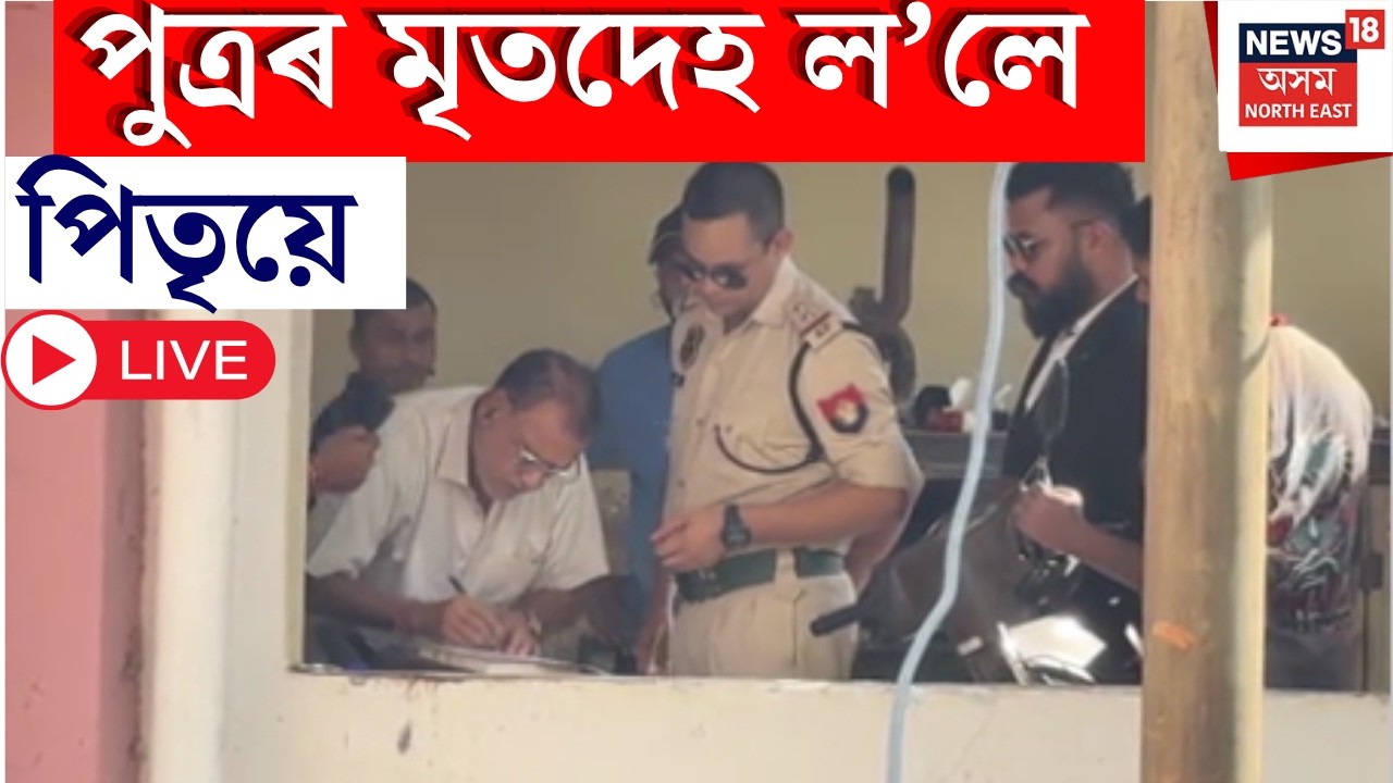 Ramanuj Goswami Case News Live | গৌৰীপুৰত পৰিয়ালে সম্পন্ন কৰিব ৰামানুজৰ শেষকৃত্য। Ramanuj Last Riots