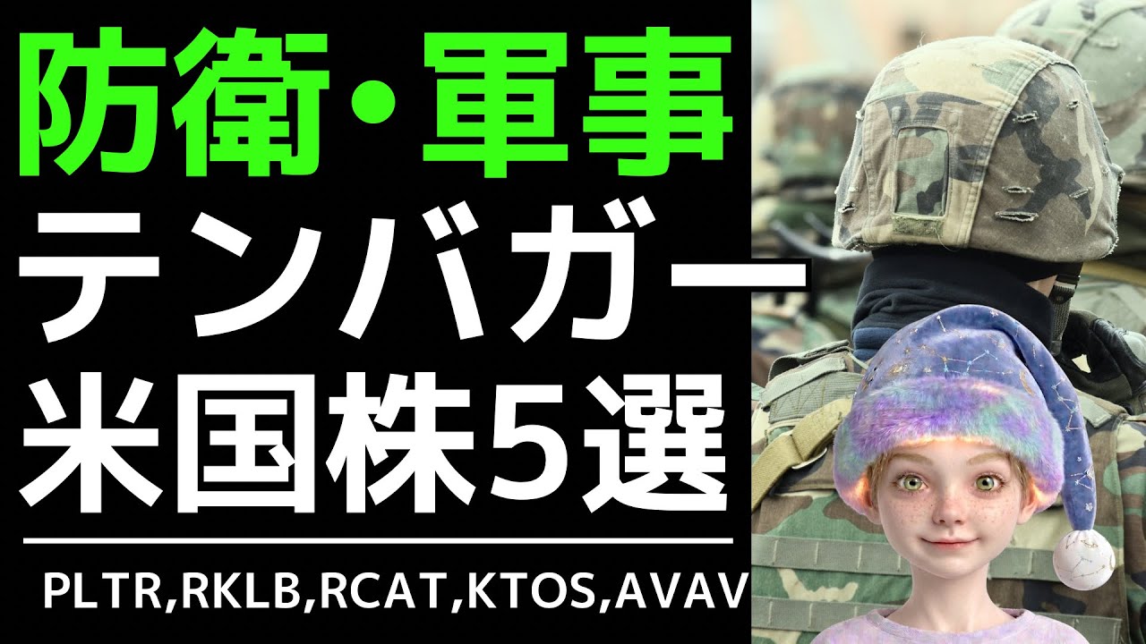 【テンバガーx防衛】 パランティアにつづけ！防衛•軍事米国株おすすめ5選【RCAT/RKLB/KTOS/AVAV/PLTR】