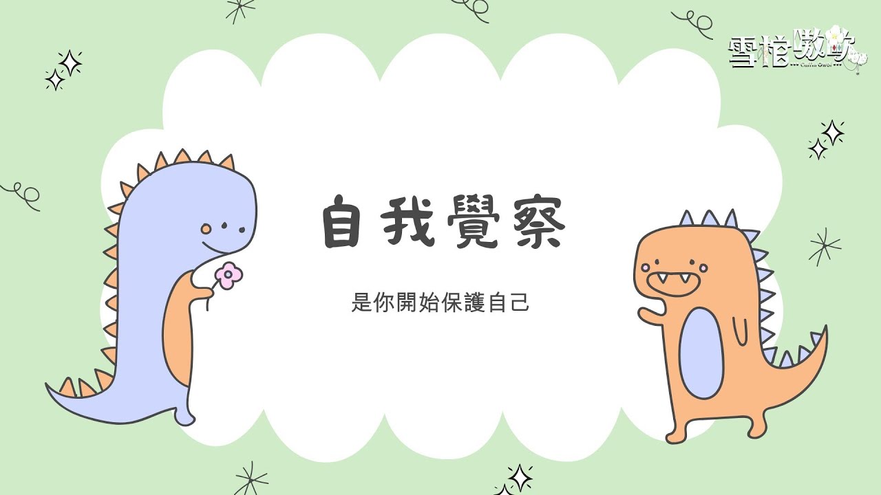 【棺心理】《自我覺察》｜是你開始保護自己
