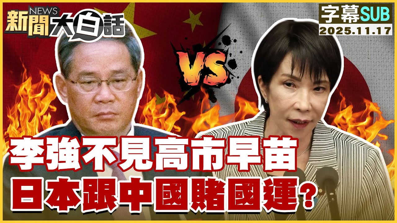 【SUB】李強不見高市早苗 日本跟中國賭國運？【#新聞大白話】20251117 #字幕版 #日本 #中國  #高市早苗 #習近平