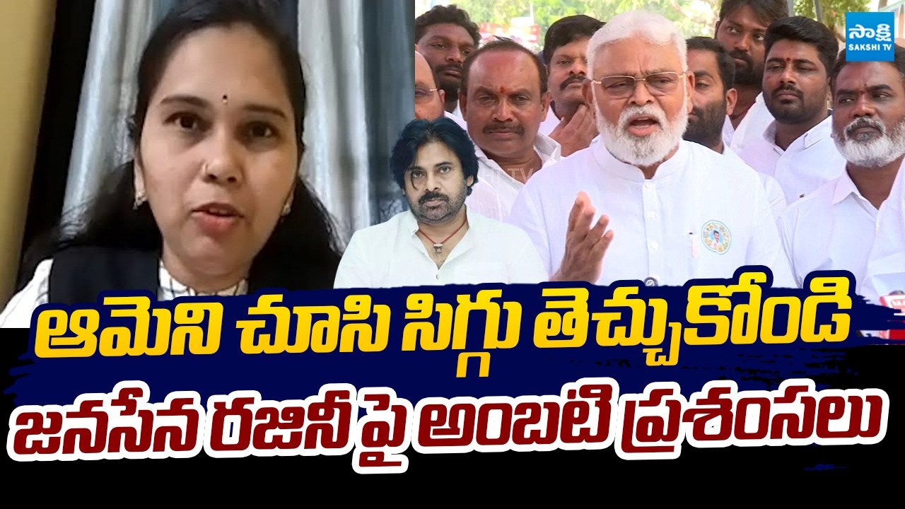 Ambati Rambabu About Janasena Rajini | Deputy CM Pawan Kalyan @SakshiTVLIVE