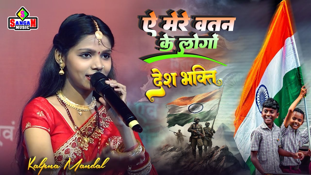 ऐ मेरे वतन के लोगों || 26 January Special Desh Bhakti Song 🇮🇳 | Kalpna Mandal || देश भक्ति गीत 