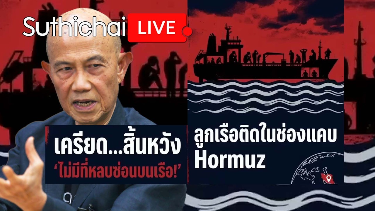 เครียด...สิ้นหวัง 'ไม่มีที่หลบซ่อนบนเรือ!' Suthichai Live 13-3-2569