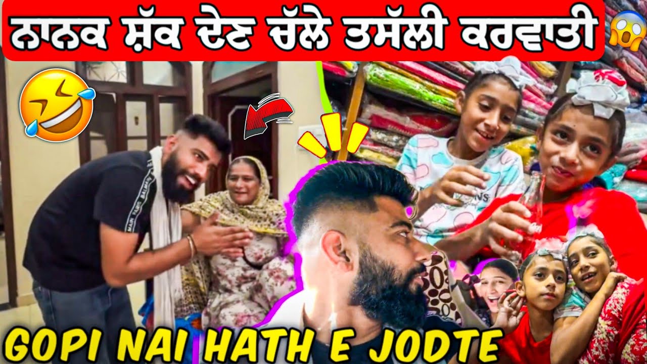 ਨਾਨਕ ਸ਼ੱਕ ਦੇਣ ਚੱਲੇ ਤਸੱਲੀ ਕਰਵਾਤੀ 🤯 Gopi Nai Hath E Jodte 🙏🏻😂 #manishoker #gopishoker #funny
