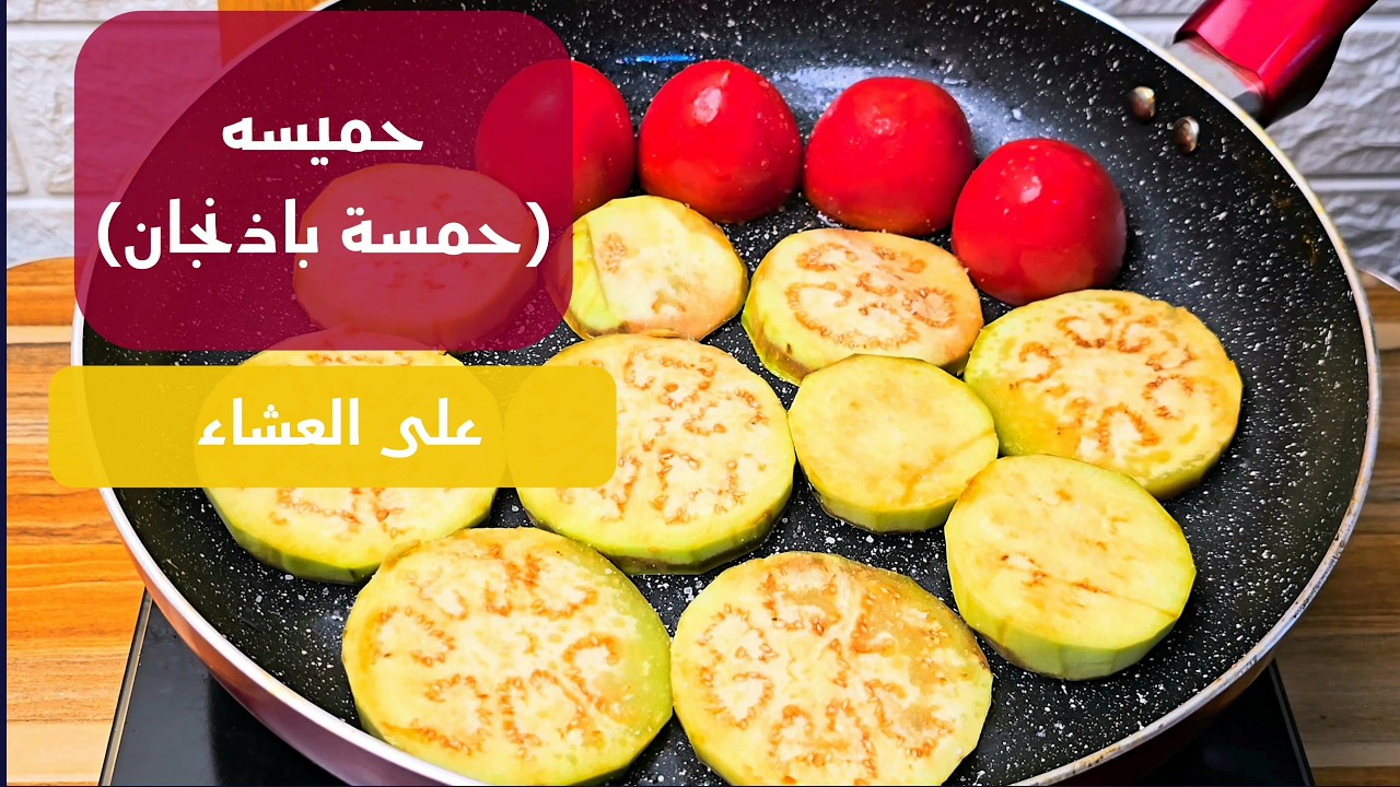 حميسه (حمسة باذنجان) 🍆 eggplants hamsa