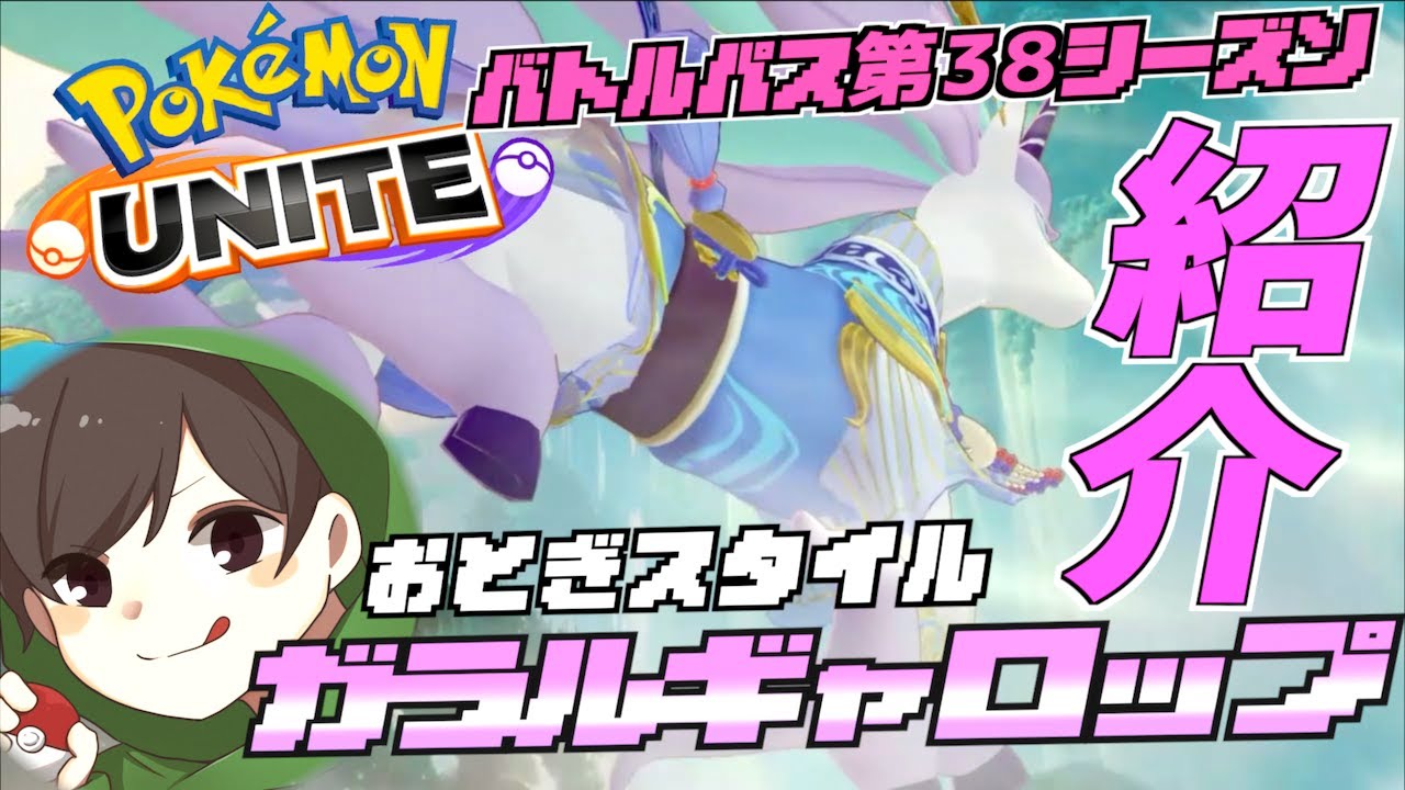 バトルパス第３８シリーズ  おとぎスタイル ガラルギャロップ紹介  ランクのマスターの上が追加されてたんだね！！！！【ポケモンユナイト】