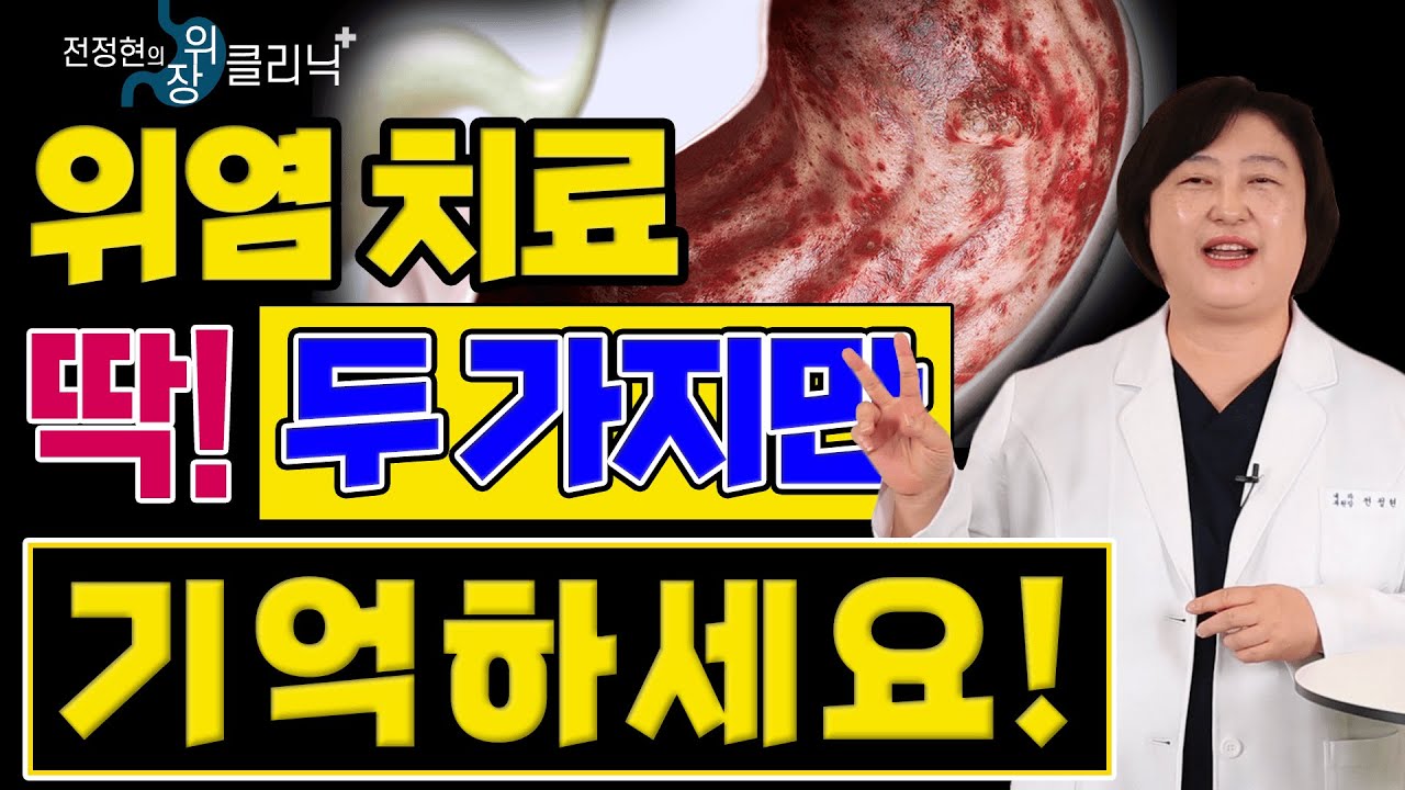 무심코 지나친 이 증상! 위암 발병률 10배 높인다? - 전정현의 위장 클리닉 #5ㅣ위염 치료 위염 증상 만성 위염 장상피화생 수면내시경 위암검진 헬리코박터