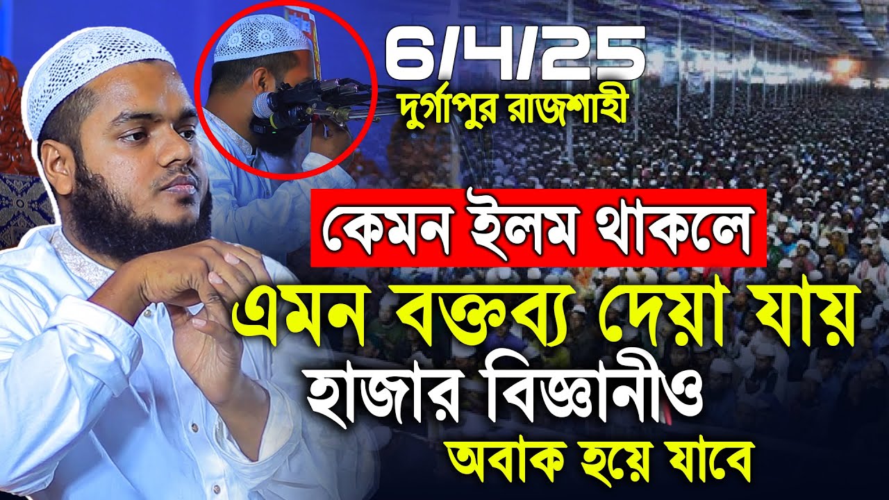 দুর্গাপুর রাজশাহিতে জ্ঞ্যনের ঝর্না ঝড়ালেন লক্ষ শ্রোতা অবাক | Abdullah bin abdur razzak new waz