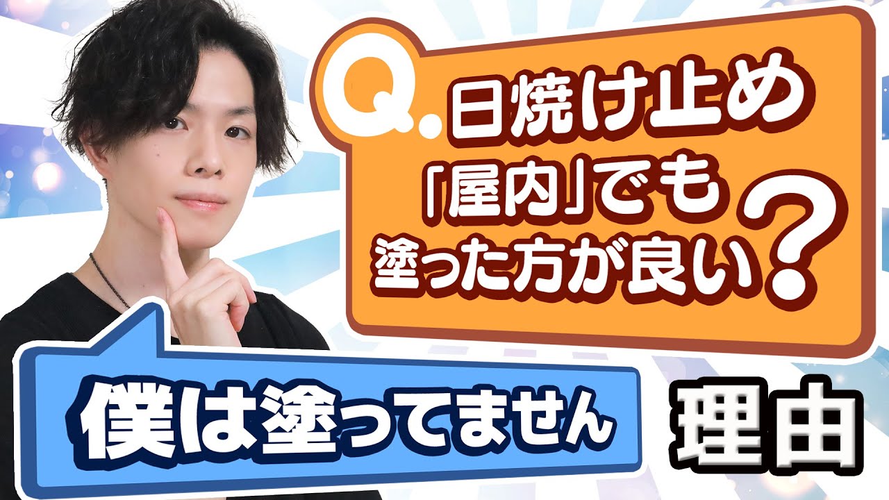 【日焼け止めは屋内でもぬるべき？】 美容専門家が屋内で日焼け止めを塗らない理由。屋内で日焼け止めをぬるべき人・ぬるべきじゃない人の違い