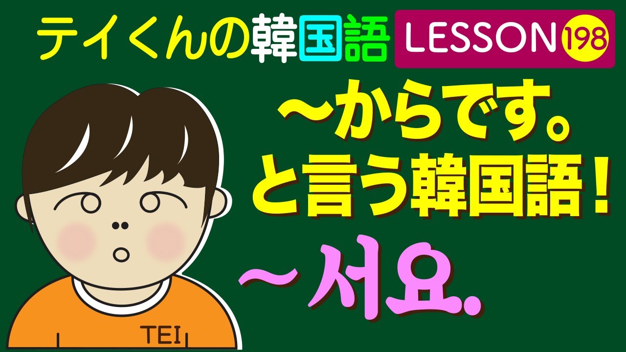 韓国語Lesson_198【〜からです。〜서요.】 と言う韓国語！
