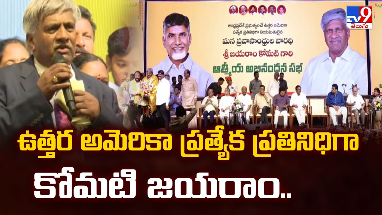 Jayaram Komati Grand Felicitation | ఉత్తర అమెరికా ప్రత్యేక ప్రతినిధిగా కోమటి జయరాం.. - TV9
