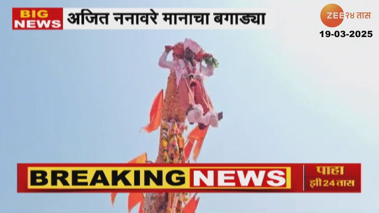 Satara Bavdhan Bagad Yatra Start  साताऱ्यातील बावधन बगाड यात्रेला सुरुवात; अजित ननावरे मनाचा बगाड्या