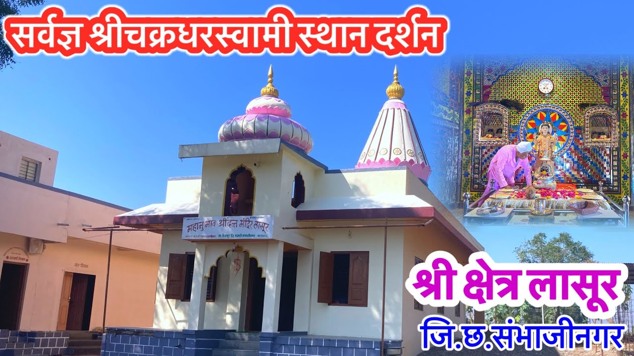 Lasur लासुर स्टेशन महानुभाव स्थानदर्शन/ सर्वज्ञ श्रीचक्रधरस्वामी/ Mahanubhav Panth Videos #verul 