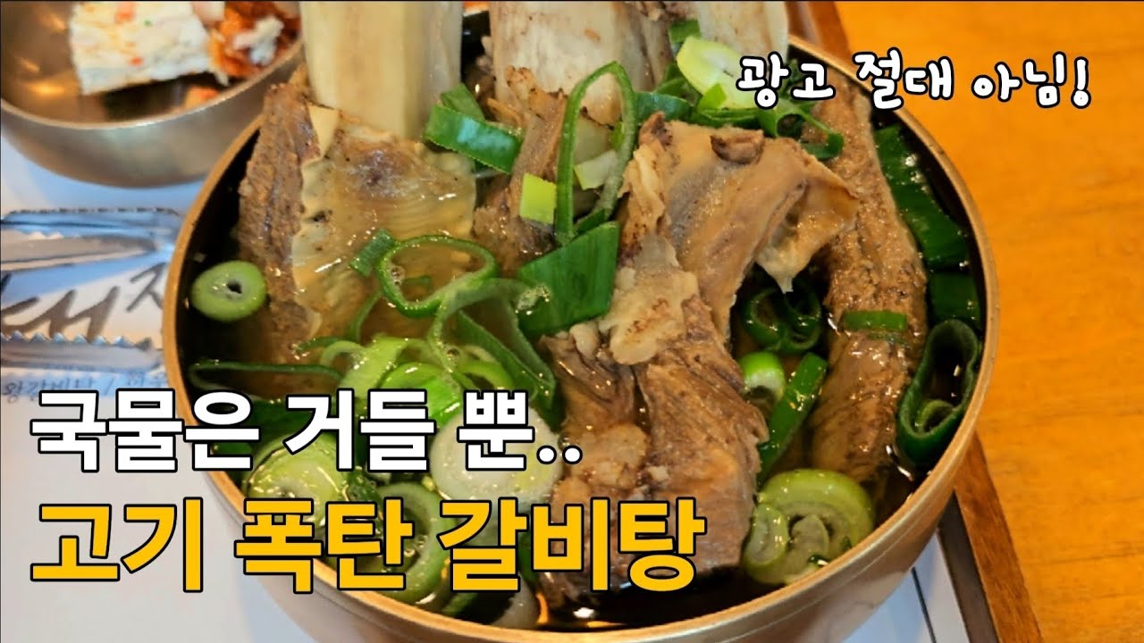 고기만 다 먹어도 배터지는 왕갈비탕 맛집!고기 듬뿍 온면도 단돈 만원?!