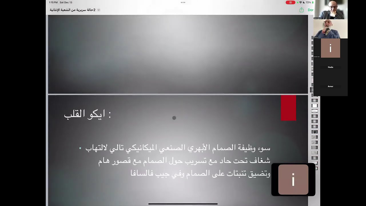حالة التهاب شغاف على دسام صنعي