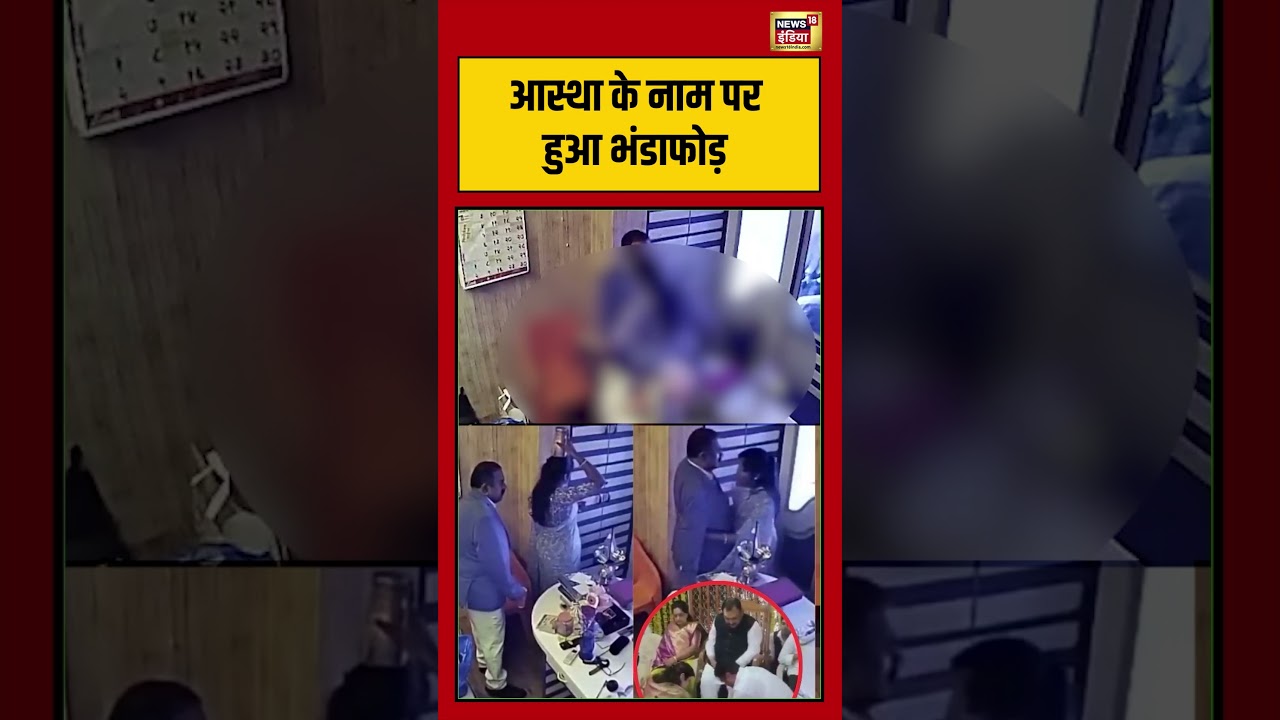 Astrologer Ashok Kharat | आस्था के नाम पर हुआ भंडाफोड़ #shorts #maharashtra #viralnews