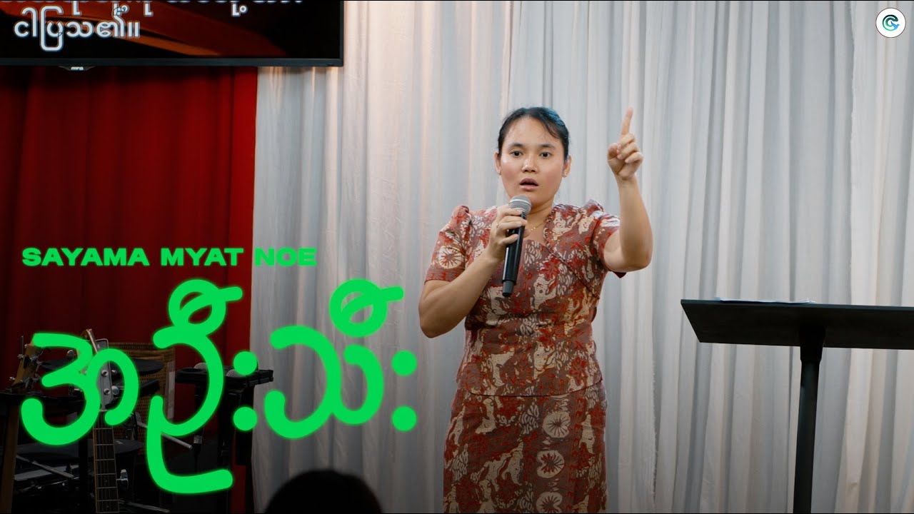 အ​ဦးသီး ~ ​Sayama Myat Noe ( January 4, 2026) Sunday Sermon