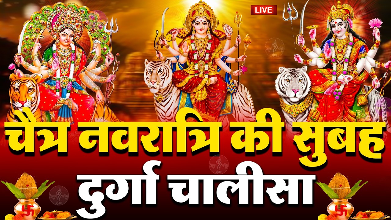LIVE🔴आज सोमवार की सुबह :- श्री दुर्गा चालीसा का ११ बार पाठ करने से सारे कष्ट दुःख दूर होंगे ||