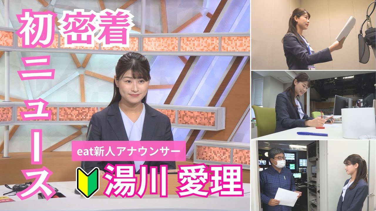 【初鳴き】新人アナウンサー 湯川愛理のニュースデビュー日に密着！堂々とした姿に先輩アナもびっくり