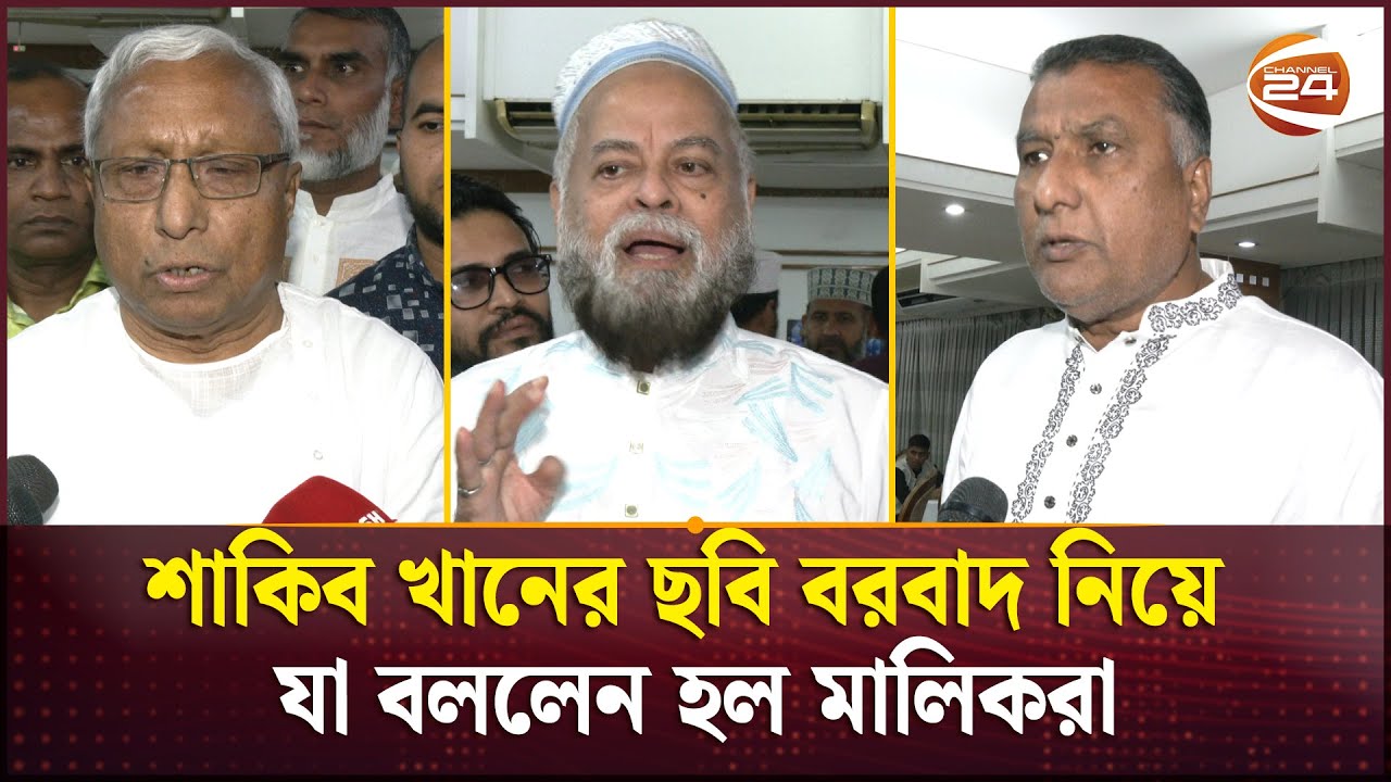 শাকিব খানের ছবি বরবাদ নিয়ে যা বললেন হল মালিকরা | Borbaad | Shakib Khan | Cinema Hall | Channel 24