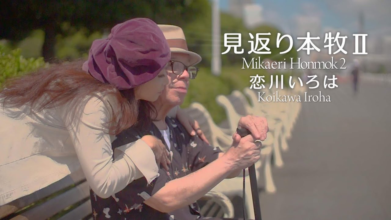 恋川いろは「見返り本牧Ⅱ」MUSIC VIDEO