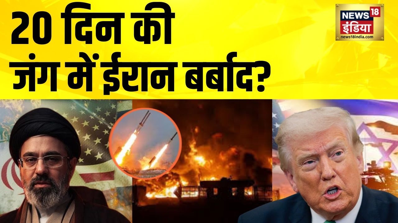 20 दिन की जंग में ईरान बर्बाद? Iran Israel War News Today | America Iran News | Netanyahu | N18G