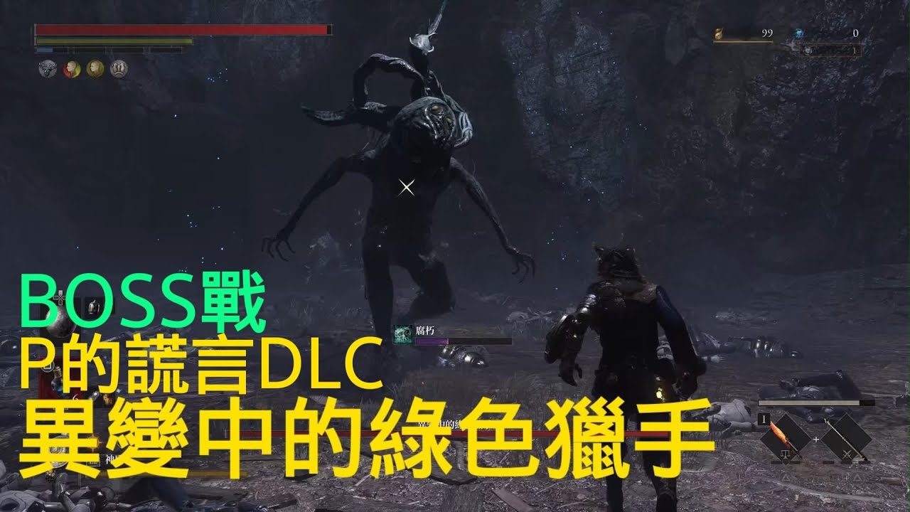 P的謊言DLC-異變中的綠色獵手(難度：傳奇潛獵者)(DLC-BOSS戰#5)
