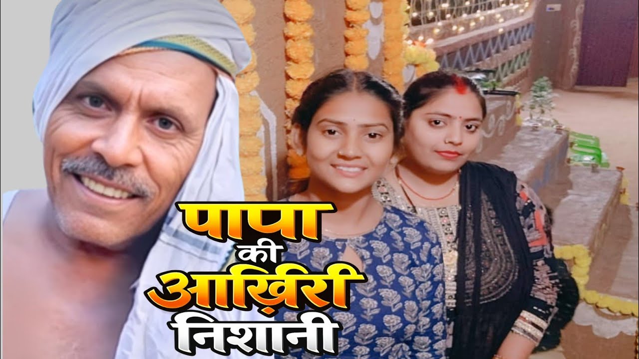 पापा की आख़िरी निशानी… जो मुझे और शिवानी को मिली 😭