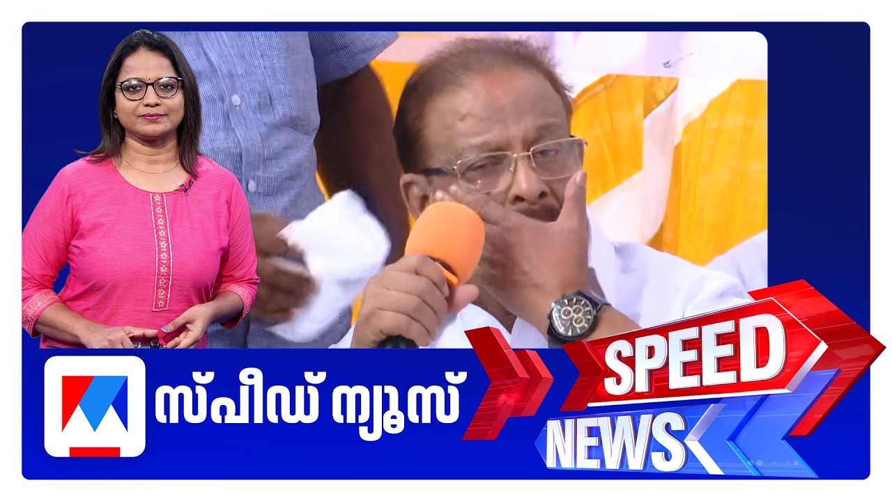 സ്‌പീഡ് ന്യൂസ് 01.30PM, മാര്‍ച്ച് 15, 2026 | Speed News