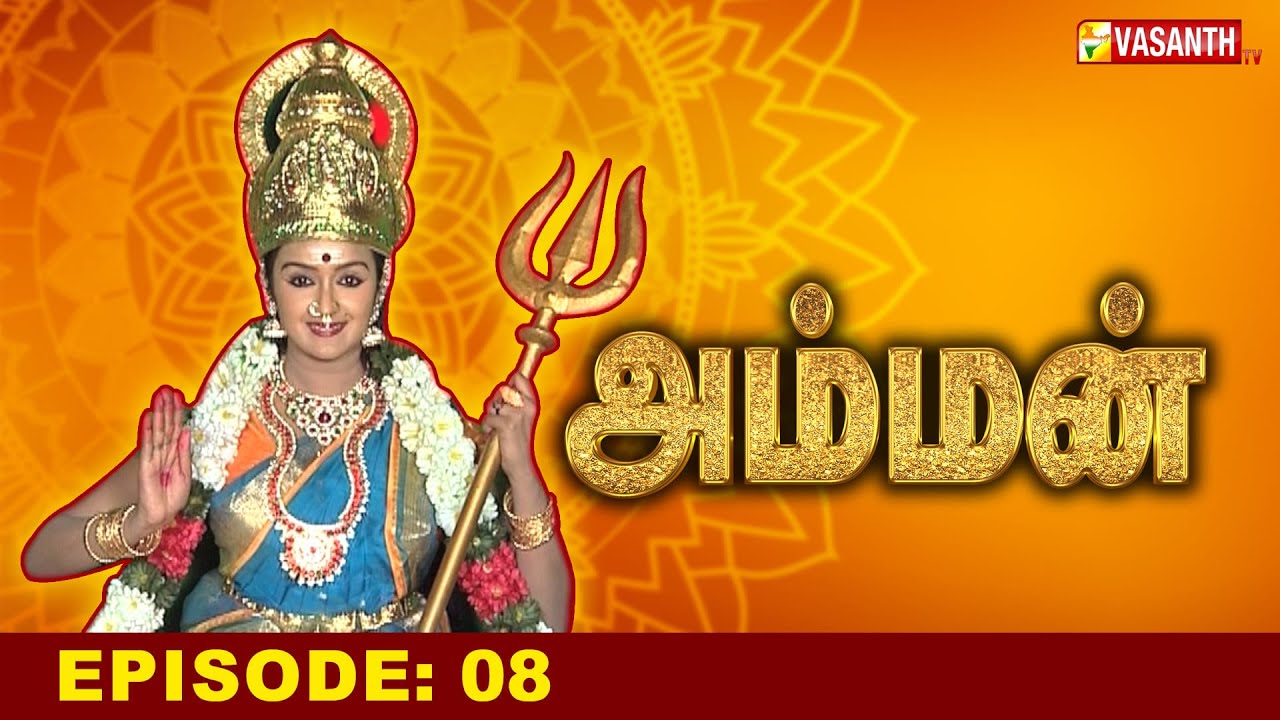 அம்மன் | Amman Tamil Serial | Ep- 08 | Vasanth TV