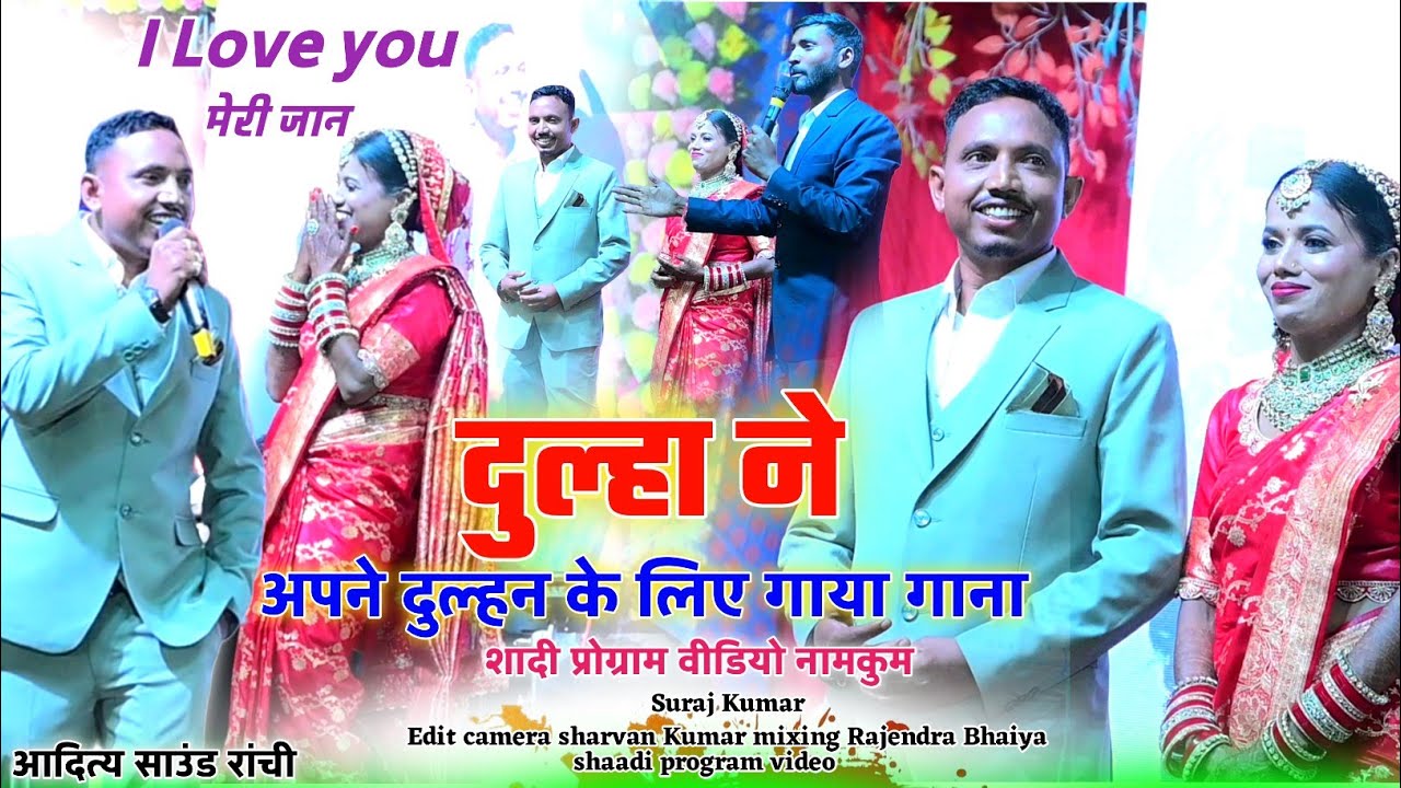 दुल्हा ने अपने दुल्हन के लिए खास नागपुरी गीत को गाया🤗नामकुम शादी प्रोग्राम || सरिता बड़ाइक शादी गीत