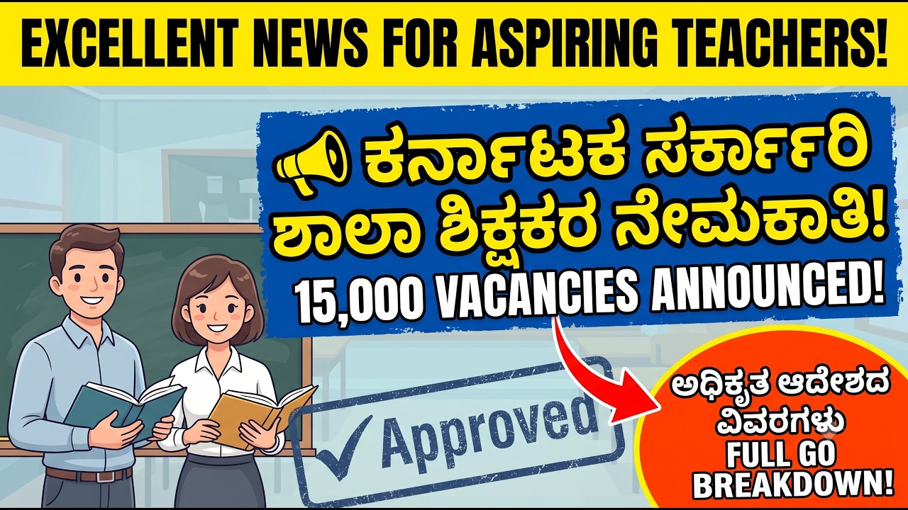 ಶಿಕ್ಷಕರ ನೇಮಕಾತಿ _  Announces 15,000 Teacher Recruitment 2026-27 _ Government Order Details