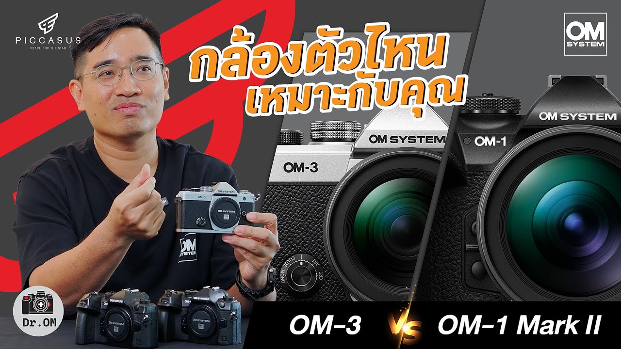 อยากได้กล้องแต่ยังลังเล? Dr. OM จัดทริคให้กับ 3 รุ่น 3 สไตล์ OM-3 / OM-1 / OM-1 Mark II