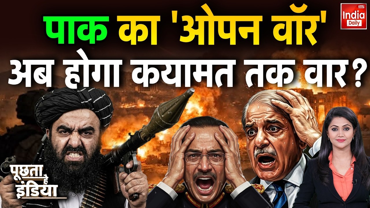 Pakistan Taliban Conflict: बच्चों में खौफ का बसेरा, छाया मौत का अंधेरा! Afghanistan | Amir Muttaqi